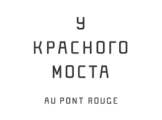 AuPontRouge